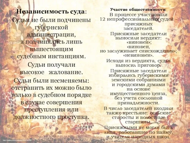 Независимость суда: Судьи не были подчинены губернской администрации, а подчинялись