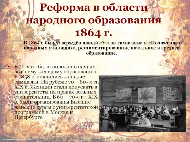 Реформа в области народного образования 1864 г. В 1864 г.