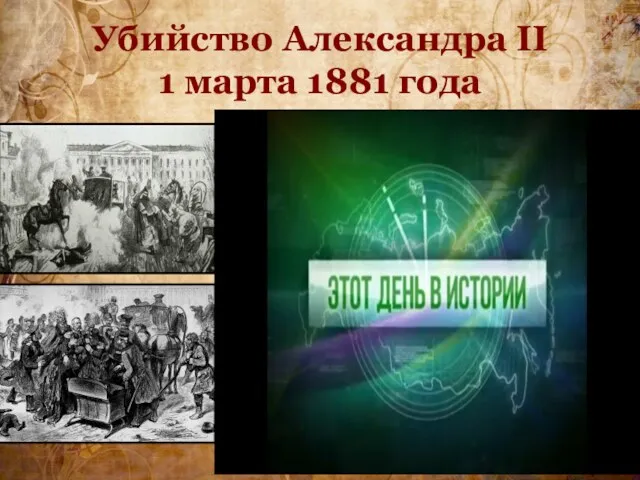 Убийство Александра II 1 марта 1881 года