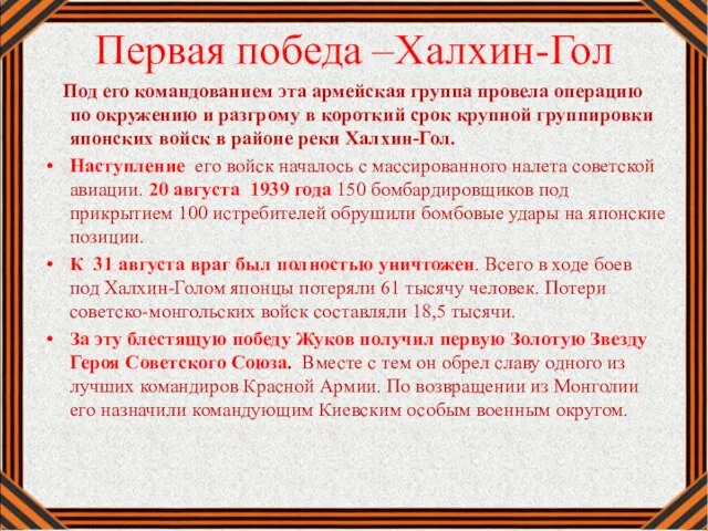 Первая победа –Халхин-Гол Под его командованием эта армейская группа провела