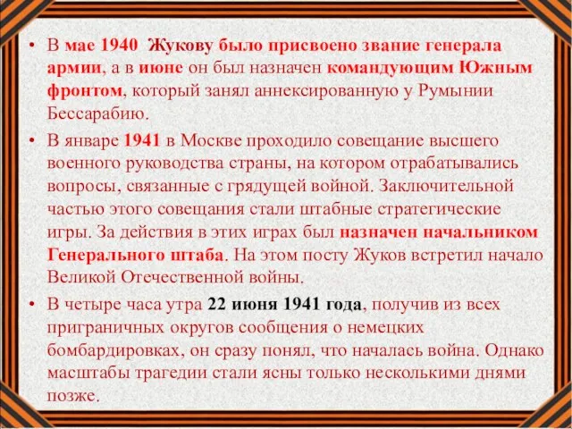 В мае 1940 Жукову было присвоено звание генерала армии, а