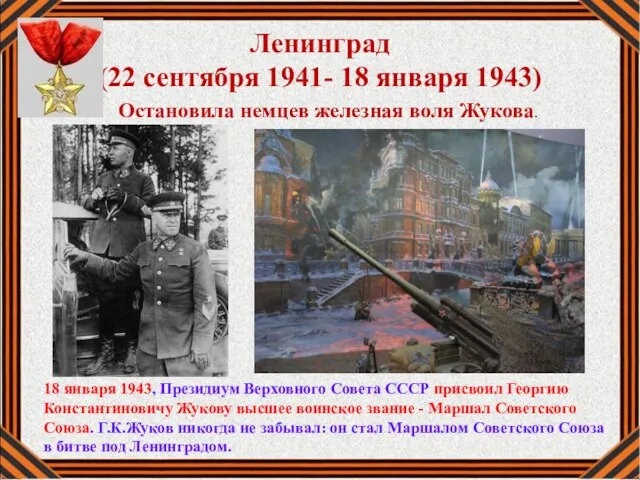 Ленинград (22 сентября 1941- 18 января 1943) Остановила немцев железная