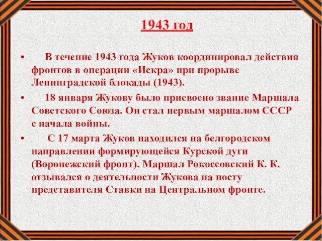 1943 год В течение 1943 года Жуков координировал действия фронтов