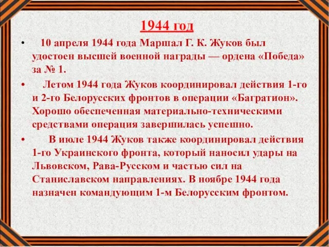 1944 год 10 апреля 1944 года Маршал Г. К. Жуков
