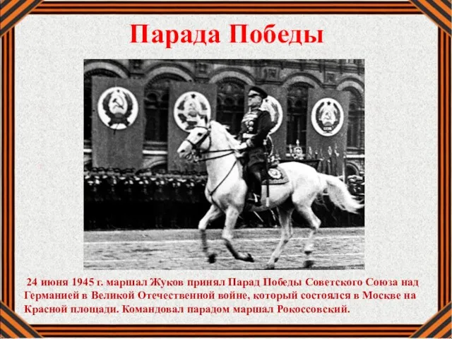 Парада Победы 24 июня 1945 г. маршал Жуков принял Парад