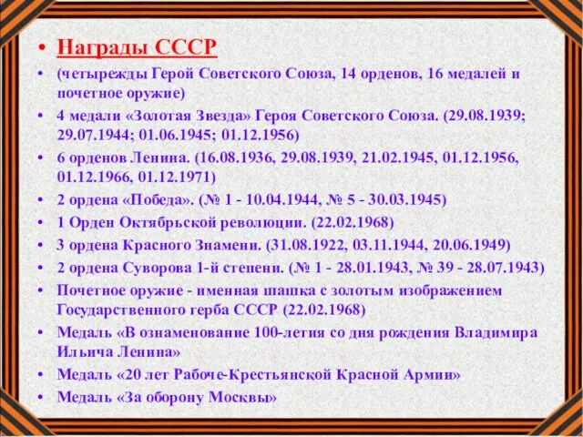 Награды СССР (четырежды Герой Советского Союза, 14 орденов, 16 медалей