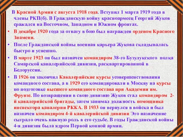 В Красной Армии с августа 1918 года. Вступил 1 марта