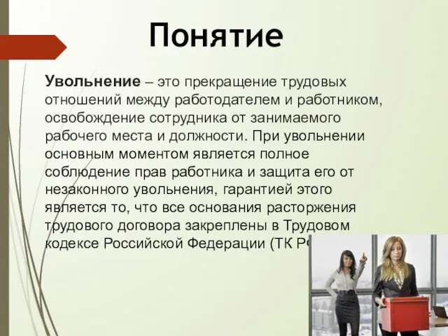 Понятие Увольнение – это прекращение трудовых отношений между работодателем и