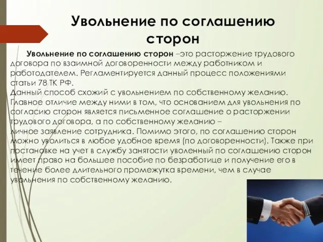 Увольнение по соглашению сторон Увольнение по соглашению сторон –это расторжение