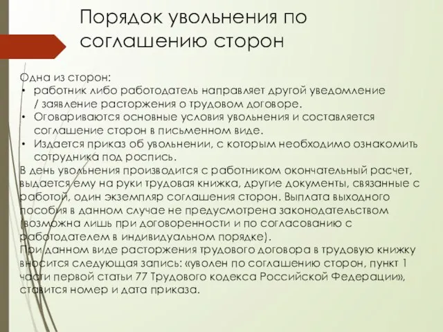 Одна из сторон: работник либо работодатель направляет другой уведомление /