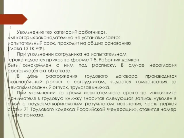 Увольнение тех категорий работников, для которых законодательно не устанавливается испытательный