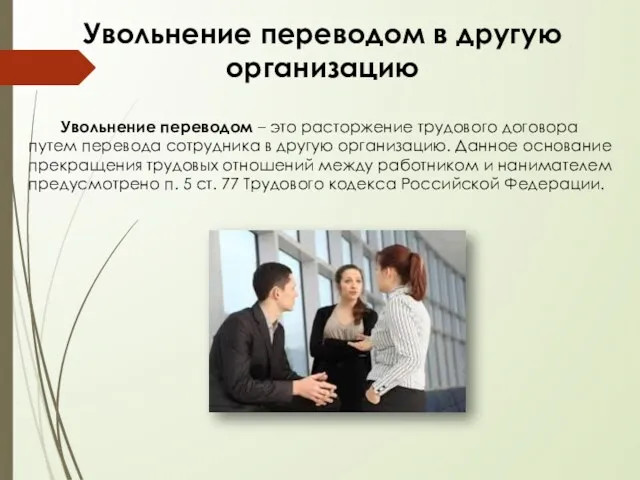 Увольнение переводом в другую организацию Увольнение переводом – это расторжение