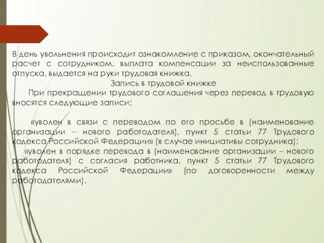 В день увольнения происходит ознакомление с приказом, окончательный расчет с