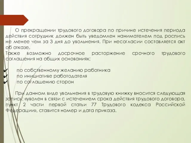 О прекращении трудового договора по причине истечения периода действия сотрудник