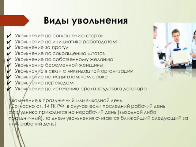 Виды увольнения Увольнение по соглашению сторон Увольнение по инициативе работодателя