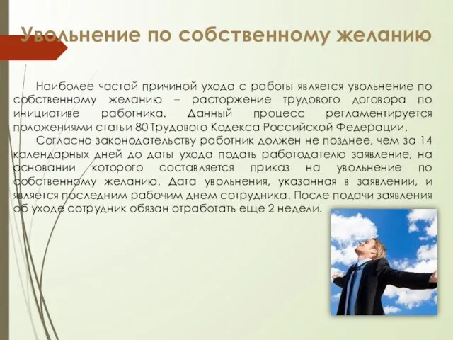 Увольнение по собственному желанию Наиболее частой причиной ухода с работы