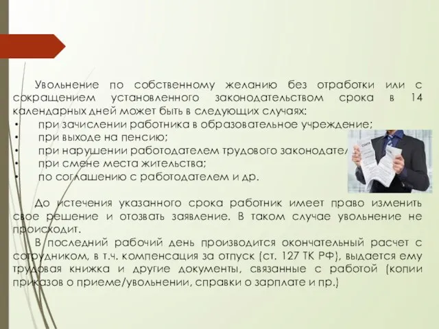 Увольнение по собственному желанию без отработки или с сокращением установленного