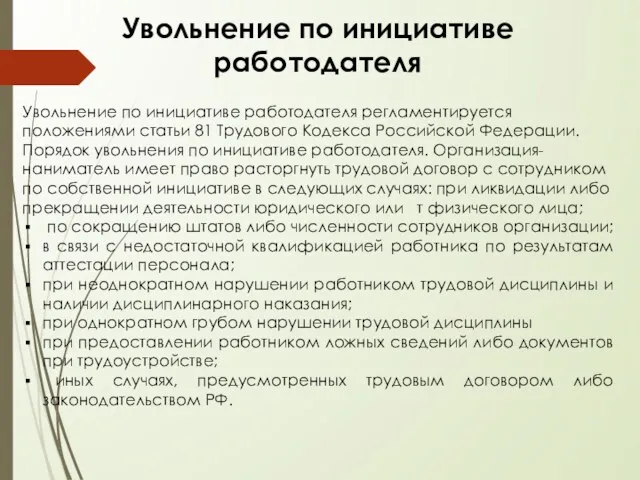 Увольнение по инициативе работодателя Увольнение по инициативе работодателя регламентируется положениями