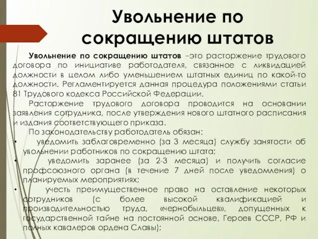 Увольнение по сокращению штатов –это расторжение трудового договора по инициативе