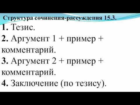 Структура сочинения-рассуждения 15.3. 1. Тезис. 2. Аргумент 1 + пример