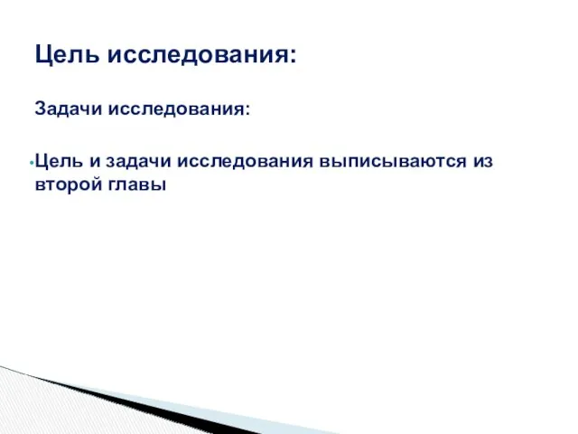 Задачи исследования: Цель и задачи исследования выписываются из второй главы Цель исследования: