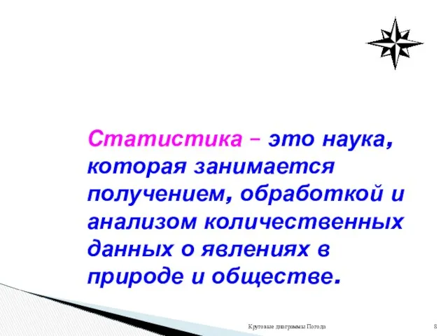 Круговые диаграммы Погода Статистика – это наука, которая занимается получением,