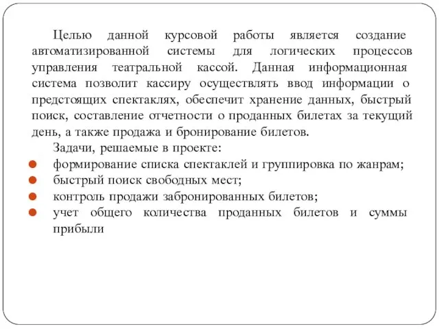 Целью данной курсовой работы является создание автоматизированной системы для логических процессов управления театральной