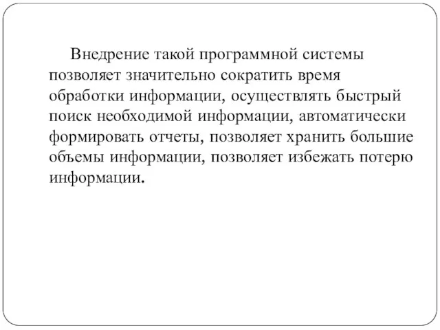 Внедрение такой программной системы позволяет значительно сократить время обработки информации, осуществлять быстрый поиск