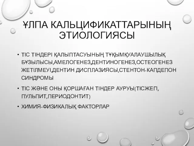 ҰЛПА КАЛЬЦИФИКАТТАРЫНЫҢ ЭТИОЛОГИЯСЫ ТІС ТІНДЕРІ ҚАЛЫПТАСУЫНЫҢ ТҰҚЫМҚУАЛАУШЫЛЫҚ БҰЗЫЛЫСЫ,АМЕЛОГЕНЕЗ,ДЕНТИНОГЕНЕЗ,ОСТЕОГЕНЕЗ ЖЕТІЛМЕУІ,ДЕНТИН ДИСПЛАЗИЯСЫ,СТЕНТОН-КАПДЕПОН СИНДРОМЫ ТІС ЖӘНЕ