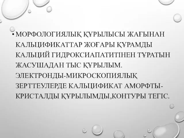 МОРФОЛОГИЯЛЫҚ ҚҰРЫЛЫСЫ ЖАҒЫНАН КАЛЬЦИФИКАТТАР ЖОҒАРЫ ҚҰРАМДЫ КАЛЬЦИЙ ГИДРОКСИАПАТИТІНЕН ТҰРАТЫН ЖАСУШАДАН ТЫС ҚҰРЫЛЫМ.ЭЛЕКТРОНДЫ-МИКРОСКОПИЯЛЫҚ ЗЕРТТЕУЛЕРДЕ