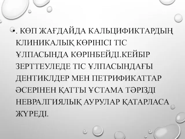 . КӨП ЖАҒДАЙДА КАЛЬЦИФИКТАРДЫҢ КЛИНИКАЛЫҚ КӨРІНІСІ ТІС ҰЛПАСЫНДА КӨРІНБЕЙДІ.КЕЙБІР ЗЕРТТЕУЛЕДЕ ТІС ҰЛПАСЫНДАҒЫ ДЕНТИКЛДЕР