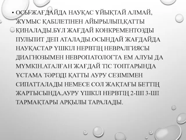 ОСЫ ЖАҒДАЙДА НАУҚАС ҰЙЫҚТАЙ АЛМАЙ,ЖҰМЫС ҚАБІЛЕТІНЕН АЙЫРЫЛЫП,ҚАТТЫ ҚИНАЛАДЫ.БҰЛ ЖАҒДАЙ КОНКРЕМЕНТОЗДЫ ПУЛЬПИТ ДЕП АТАЛАДЫ.ОСЫНДАЙ