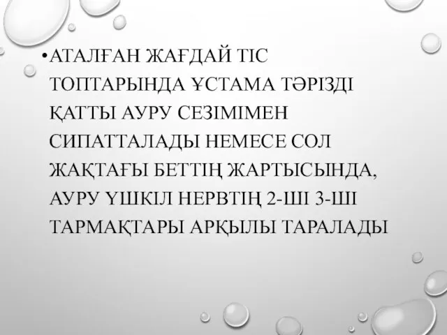 АТАЛҒАН ЖАҒДАЙ ТІС ТОПТАРЫНДА ҰСТАМА ТӘРІЗДІ ҚАТТЫ АУРУ СЕЗІМІМЕН СИПАТТАЛАДЫ НЕМЕСЕ СОЛ ЖАҚТАҒЫ