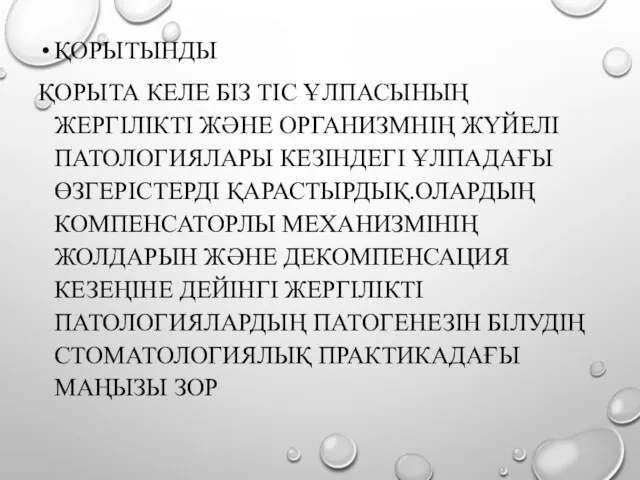 ҚОРЫТЫНДЫ ҚОРЫТА КЕЛЕ БІЗ ТІС ҰЛПАСЫНЫҢ ЖЕРГІЛІКТІ ЖӘНЕ ОРГАНИЗМНІҢ ЖҮЙЕЛІ ПАТОЛОГИЯЛАРЫ КЕЗІНДЕГІ ҰЛПАДАҒЫ