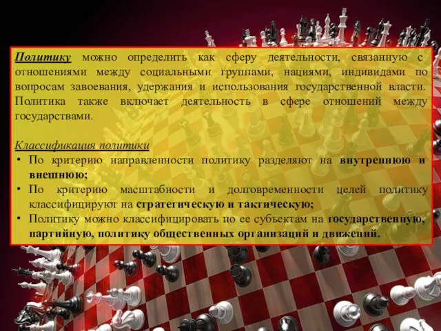 Политику можно определить как сферу деятельности, связанную с отношениями между