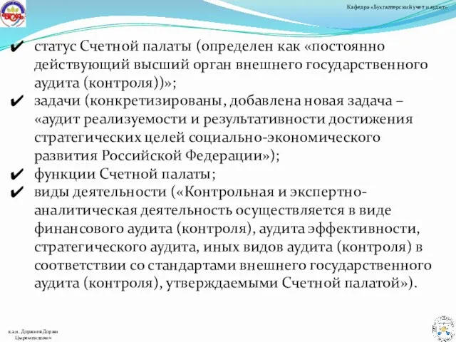 статус Счетной палаты (определен как «постоянно действующий высший орган внешнего