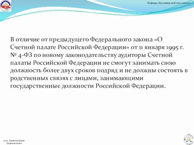 В отличие от предыдущего Федерального закона «О Счетной палате Российской