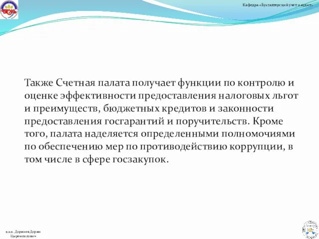 Также Счетная палата получает функции по контролю и оценке эффективности