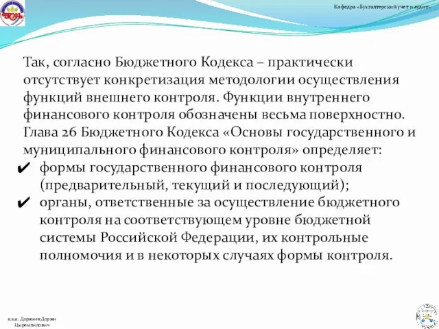 Так, согласно Бюджетного Кодекса – практически отсутствует конкретизация методологии осуществления