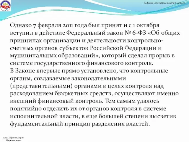 Однако 7 февраля 2011 года был принят и с 1