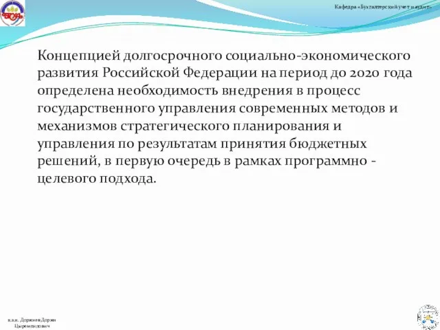 Концепцией долгосрочного социально-экономического развития Российской Федерации на период до 2020