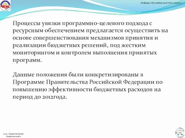 Процессы увязки программно-целевого подхода с ресурсным обеспечением предлагается осуществить на