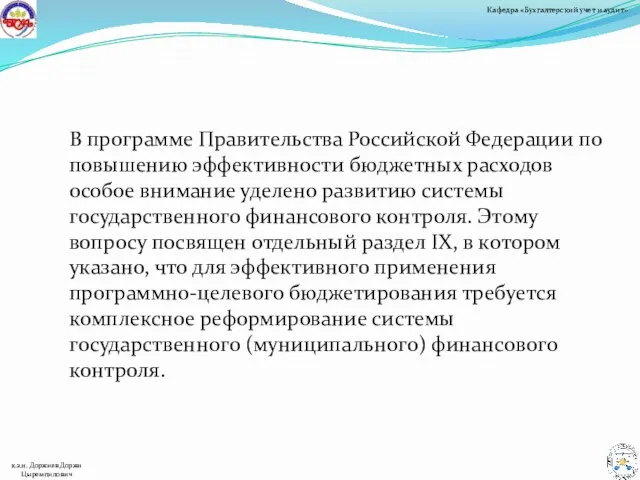 В программе Правительства Российской Федерации по повышению эффективности бюджетных расходов