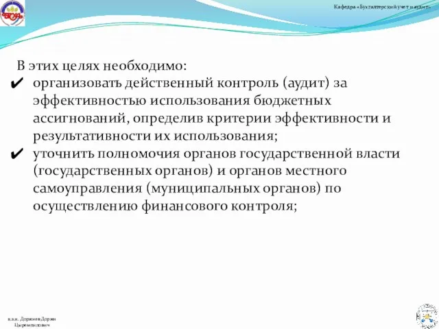 В этих целях необходимо: организовать действенный контроль (аудит) за эффективностью