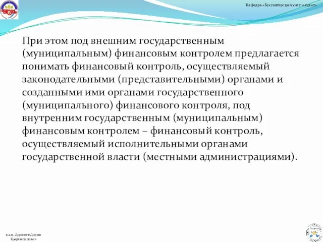 При этом под внешним государственным (муниципальным) финансовым контролем предлагается понимать