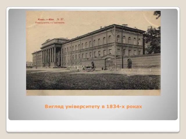 Вигляд університету в 1834-х роках