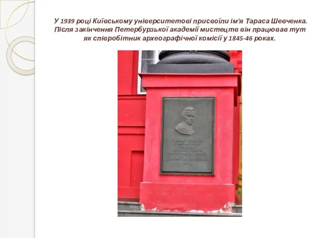 У 1939 році Київському університетові присвоїли ім'я Тараса Шевченка. Після