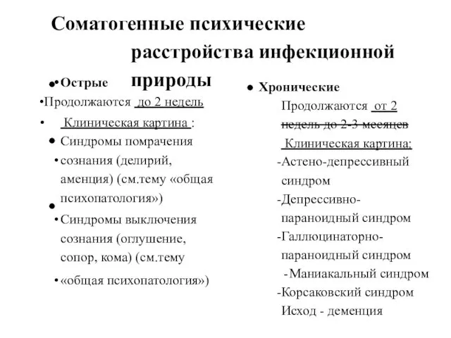 Соматогенные психические расстройства инфекционной природы Острые Продолжаются до 2 недель