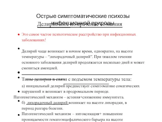 Острые симптоматические психозы инфекционной природы Делириозное помрачение сознания Это самое