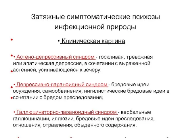 Затяжные симптоматические психозы инфекционной природы Клиническая картина Астено-депрессивный синдром -